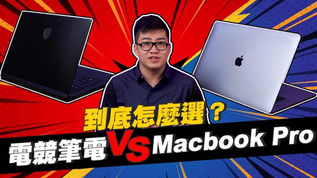 【Joeman】電競筆電 vs Macbook Pro!高階筆電要怎麼選?