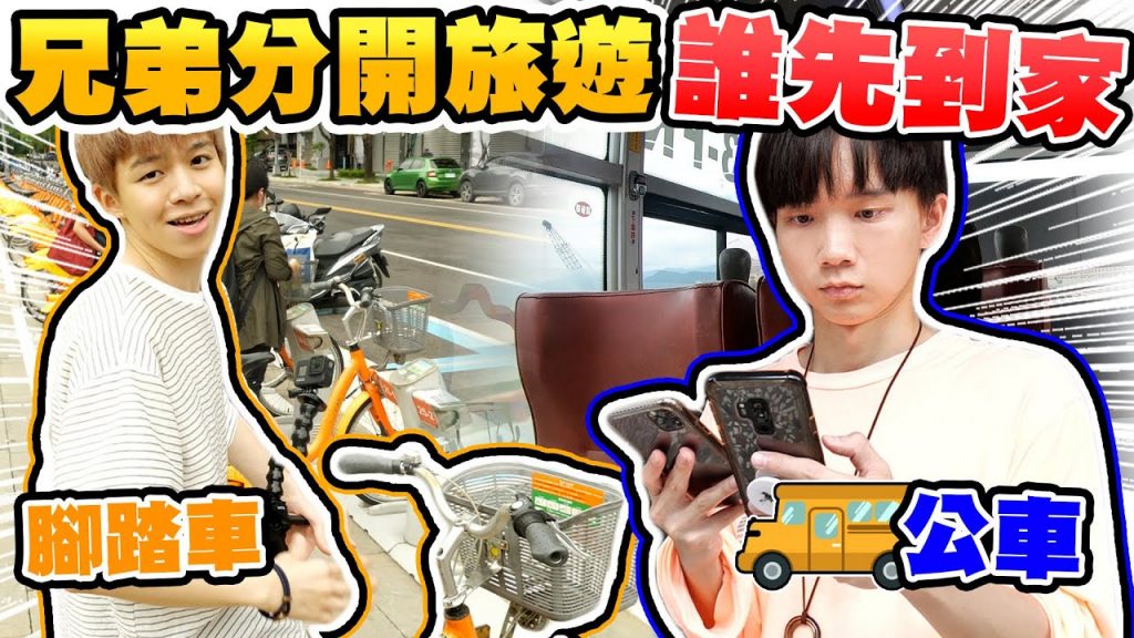 哥哥弟弟分開旅遊,誰能先順利回家?三峽鶯歌Vlog【黃氏兄弟】新北定向探索