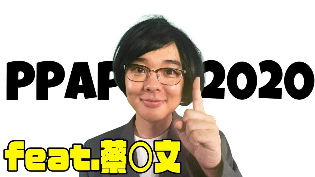 【最近再次流行】PPAP-2020- feat. 蔡○文總統