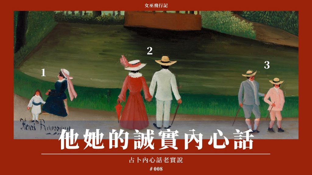 占卜字卡|她他的誠實心裡話🐤想到你時感覺如何|對方狀態&想法 + 下一步打算|直白慎入|無時間限制 Timeless