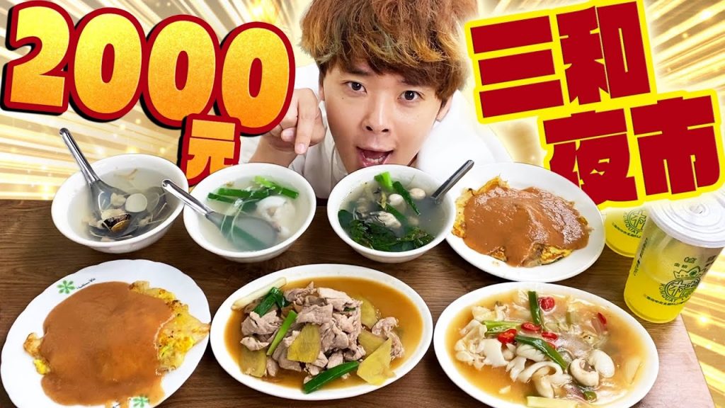 在三和夜市花光2000元前不能回家! ?美食全都超便宜又好吃到爆!