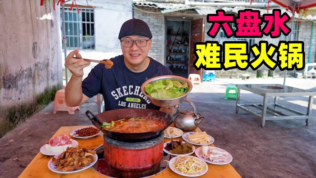 貴州六盤水難民火鍋,41年水鋼老店,辣椒豆豉鍋底,阿星吃豬油渣Refugee hot pot in Liupanshui, Guizhou