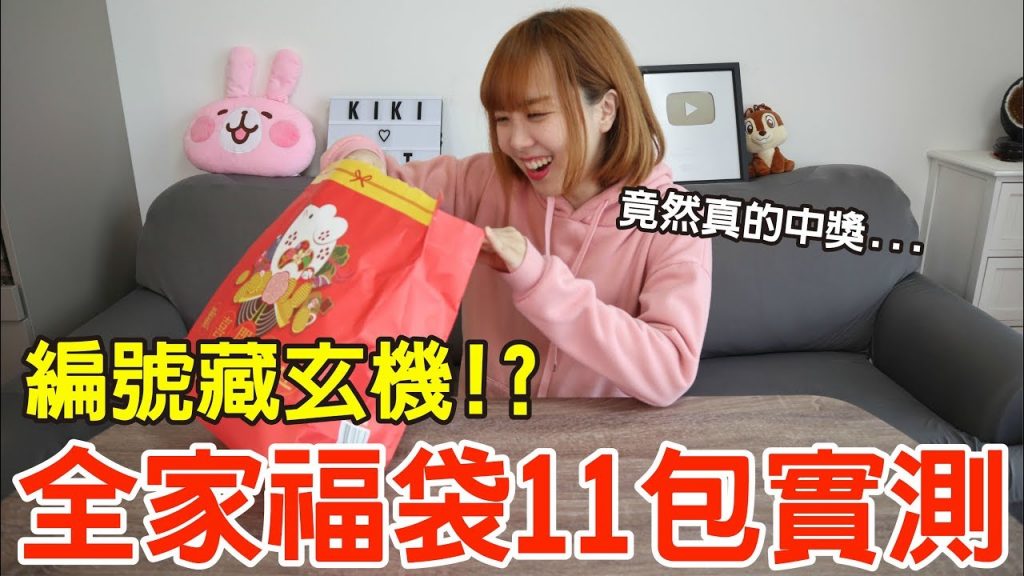 【Kiki】全家福袋11包開箱實測!這樣挑居然真的中獎了!?