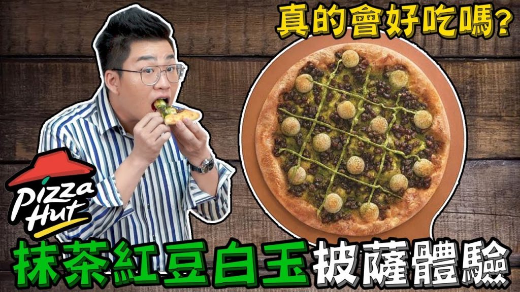 【Joeman】真的會好吃嗎?必勝客抹茶紅豆白玉披薩體驗!
