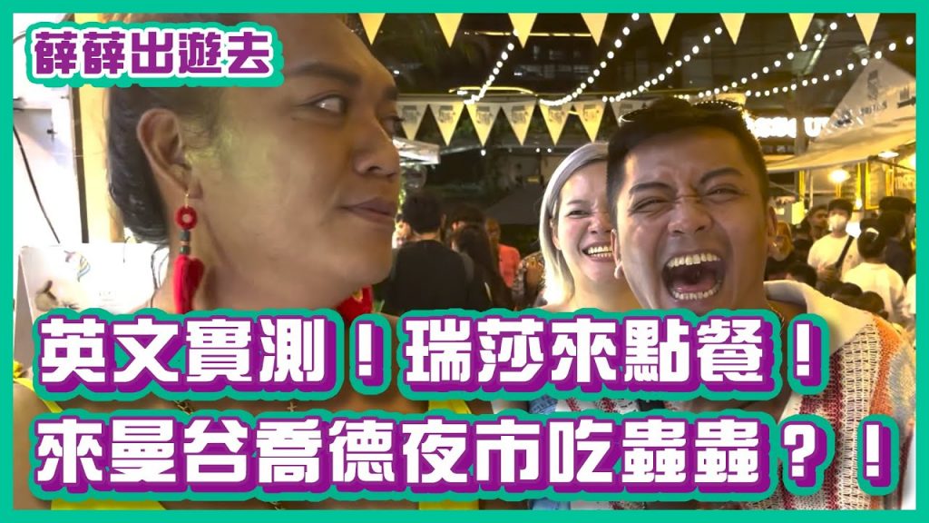 英文實測!只靠瑞莎來點餐! 來曼谷最新喬德夜市吃蟲蟲?!|#薛薛出遊趣 |布萊克薛薛