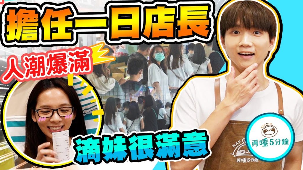 當滴妹飲料店的一日店長!人潮多到關店還在排隊!【黃氏兄弟】Ft. @滴妹 再睡5分鐘