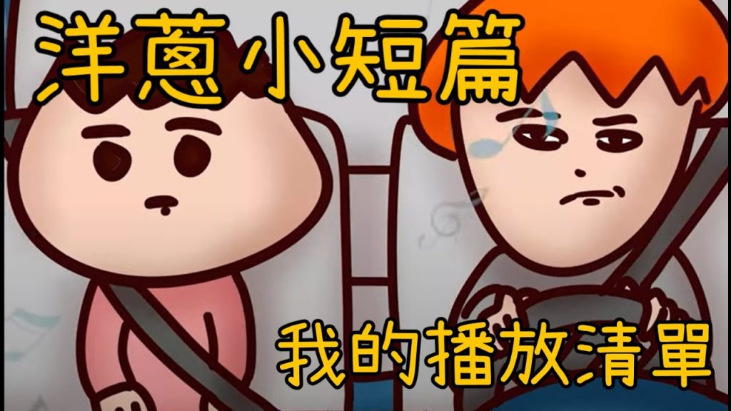 洋蔥極短篇107集| 網購心態| 駕駛的期待| 心很忙| 世代交替| 朋友減1 | Onion Man