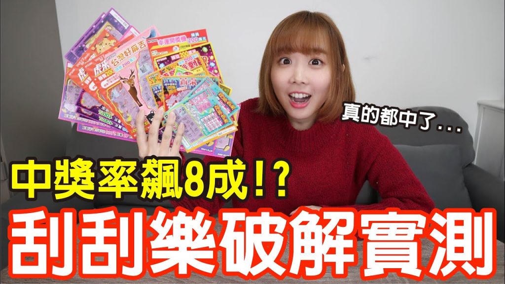 【Kiki】萬元實測破解刮刮樂!這樣挑中獎率狂飆8成!?
