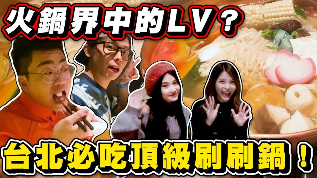 【Joeman】火鍋界中的LV?台北必吃頂級刷刷鍋!ft.酷炫、瑀熙、艾瑞絲