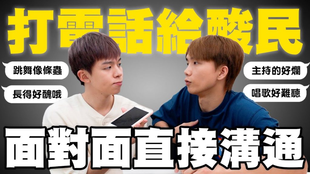 【150萬公益影片】直接打電話給酸民,螢幕後面的他反應是?【黃氏兄弟】反霸凌愛心夥伴