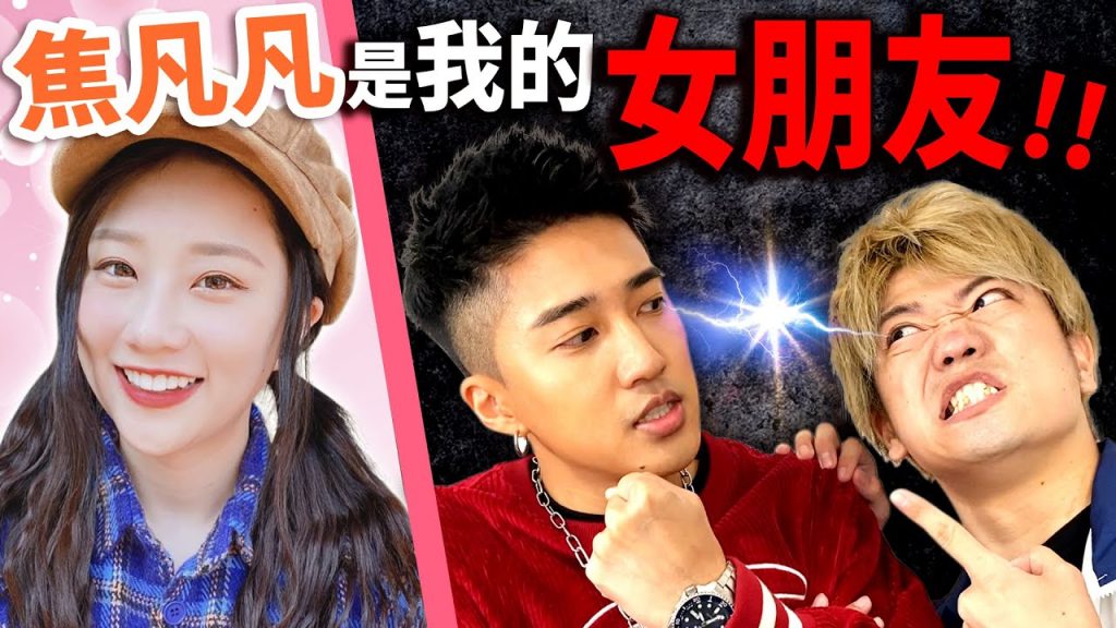 和焦凡凡男友真的吵起來!只要贏了Rap Battle,就要和變態先生交往… 【Feat. 婁峻碩SHOU】
