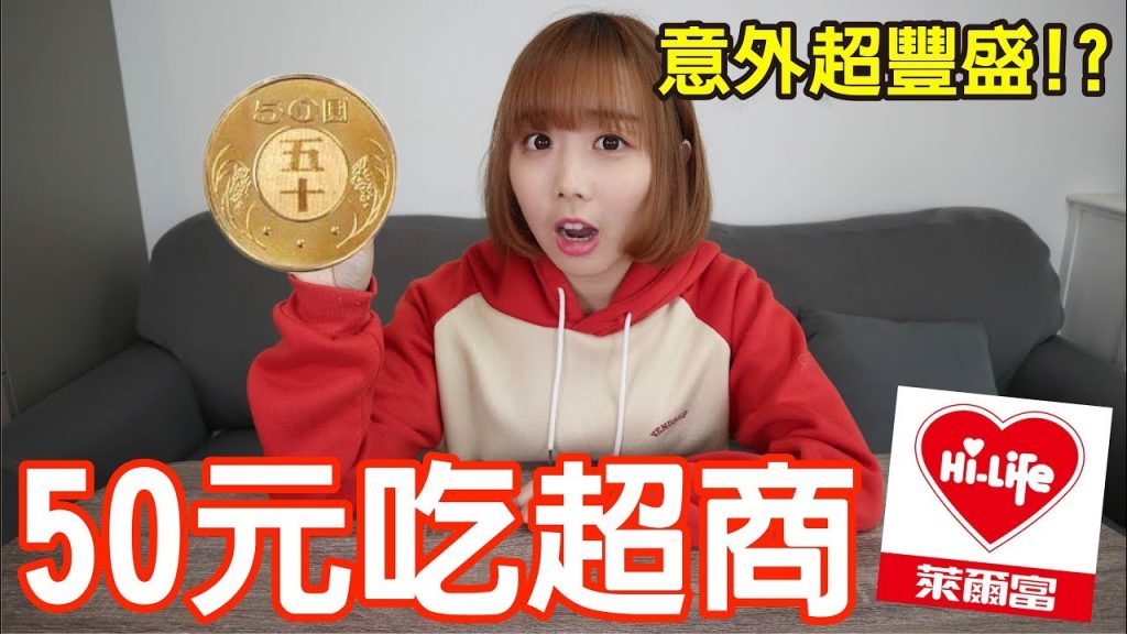 【Kiki】挑戰用50元吃萊爾富!意外超豐盛的冷門吃法公開!?