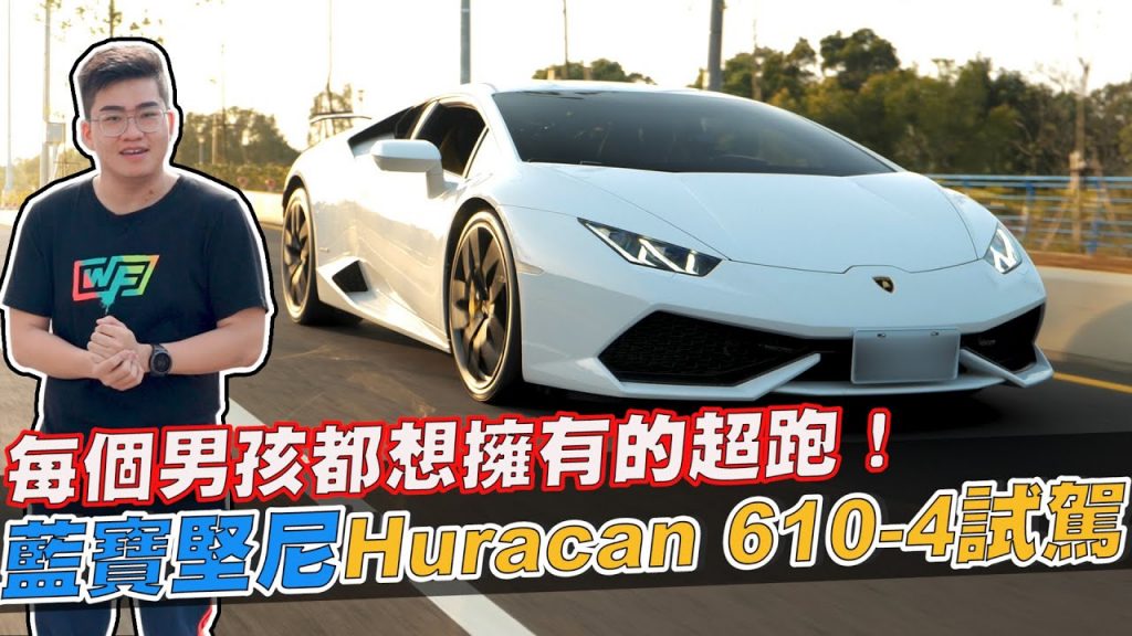【Joeman】每個男孩都想擁有的超跑!藍寶堅尼Huracan 610-4 試駕!