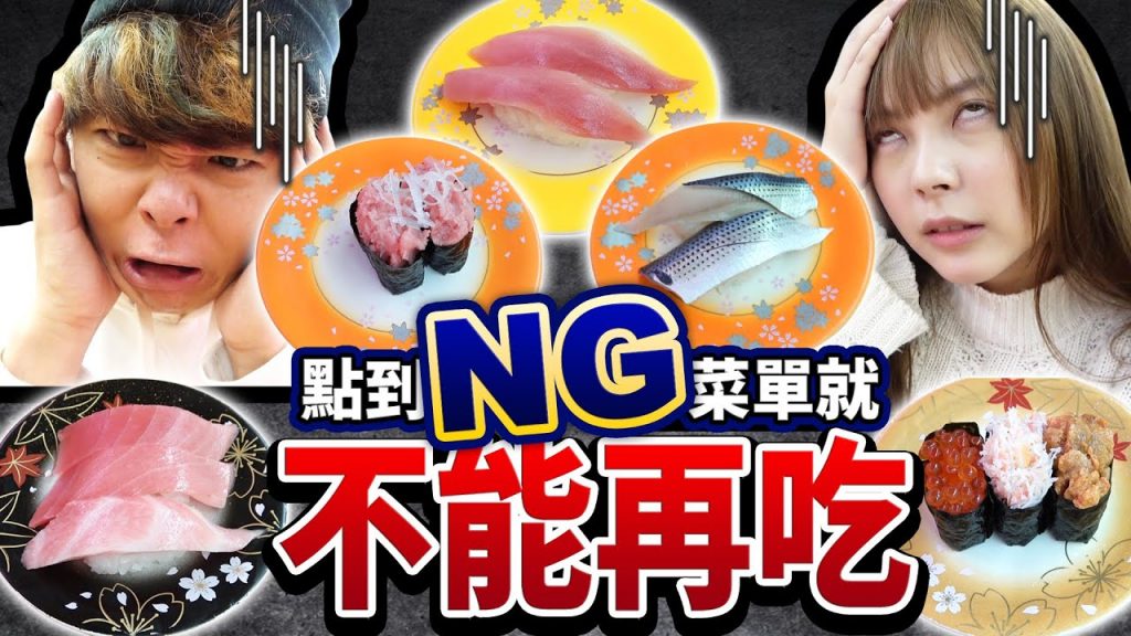 在日本壽司店點到NG品項就不能再吃!難得來日本卻什麼都不能吃…(涙)