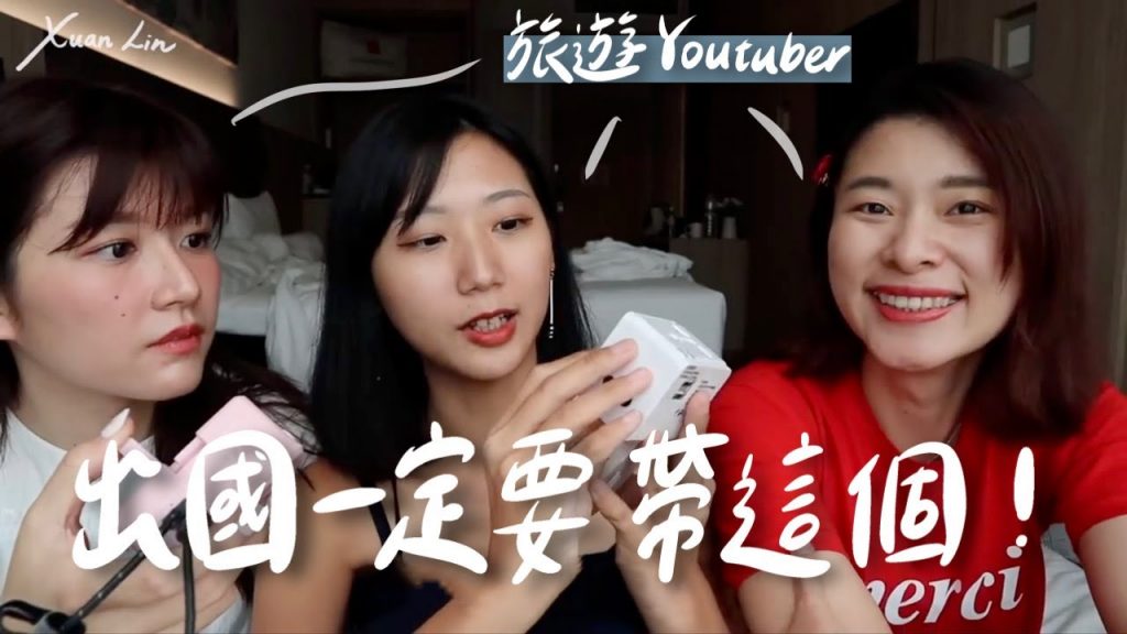 迎接0+7!!!幫你複習出國必帶行李清單!旅遊Youtuber私心推薦17個超實用旅行小物! ft. 旅行YJ 、艾琳|林宣 Xuan Lin