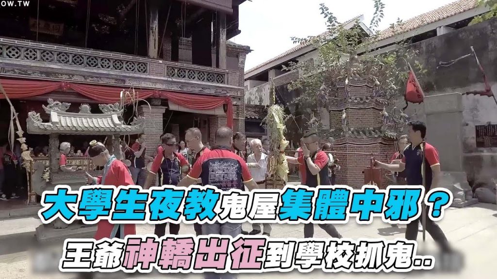 【大學生夜教鬼屋集體中邪?王爺神轎出征到學校抓鬼..】@下水道先生