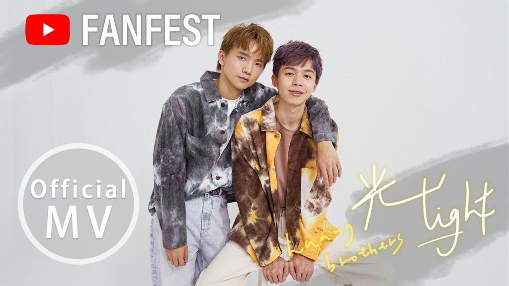 YouTube Fan Fest 2020【黃氏兄弟】