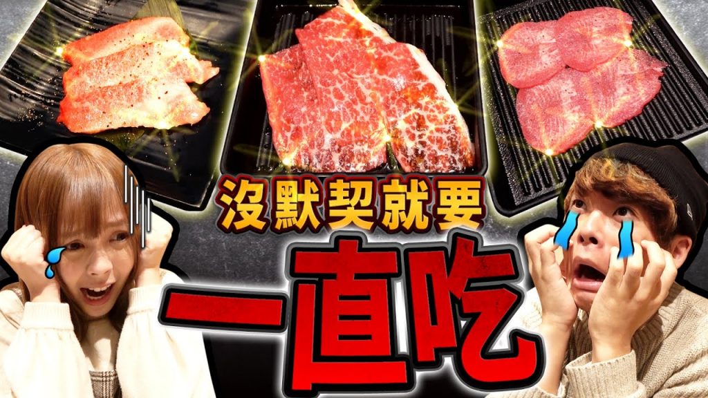 在烤肉店點到一樣的品項前不能停止進食!竟然狂吃超甜和牛! ?