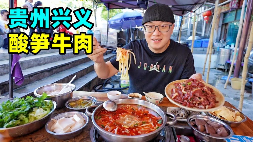 貴州興義萬峰林,辣醬蛋炒飯,酸筍牛肉火鍋,阿星逛布依古村落Buyi special beef hotpot in Xingyi, Guizhou