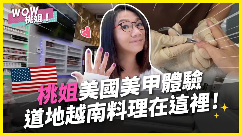 桃姐美國美甲體驗,道地越南料理在這裡!|桃姐直擊|WOW桃姐 陶晶瑩