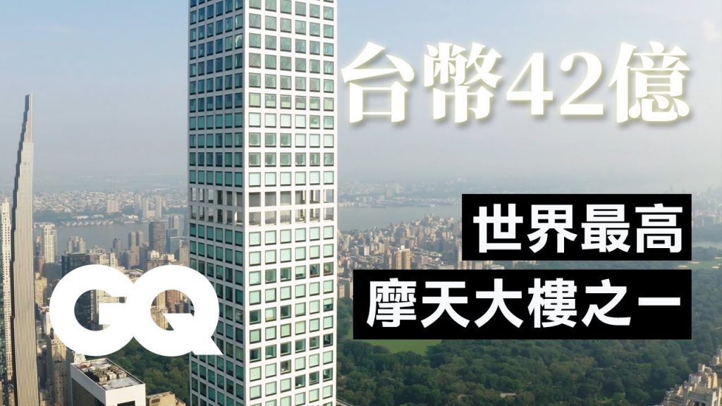 起床就能俯瞰中央公園!紐約最高摩天大樓住宅360度曼哈頓景色環繞Inside The Most Expensive Penthouse In Manhattan|超狂豪華住宅|GQ Taiwan