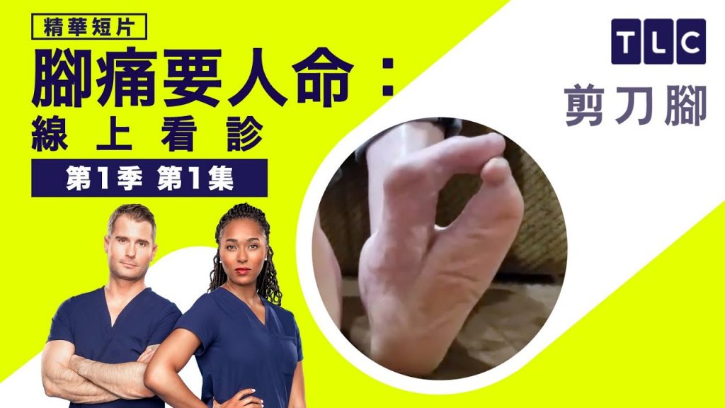 《腳痛要人命:線上看診》阿公的剪刀腳,真正有影?|TLC 旅遊生活頻道