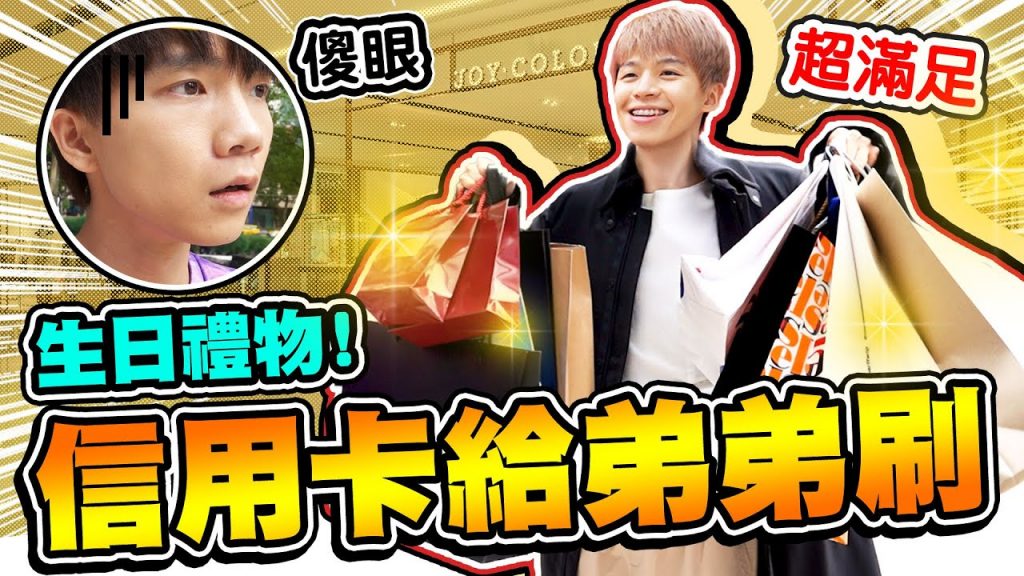瑋瑋生日禮物,把信用卡給弟弟隨便刷!花了數萬元買了一堆東西,結局很意外…?【黃氏兄弟】#你的生日我來辦