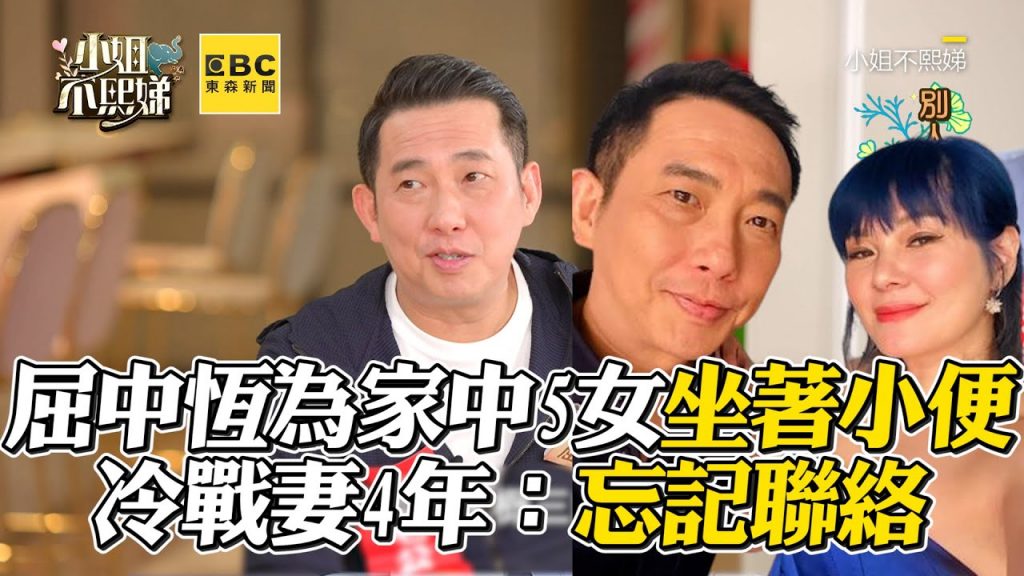 屈中恆為家中5女坐著小便!冷戰妻4年:忘記聯絡 #小姐不熙娣【精華】