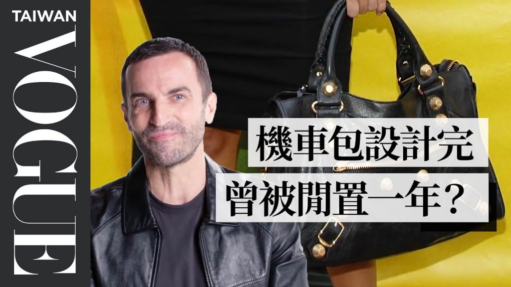 這款包紅了20年!經典「機車包」的設計師就是他 Nicolas Ghesquière Breaks Down His Fashion Career|VOGUE冷知識|Vogue Taiwan