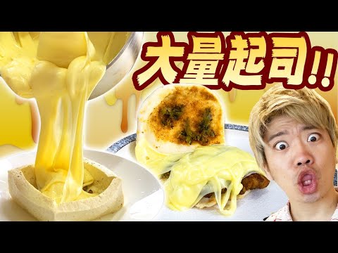 用1kg的起司創造各種新料理!跟起司最搭的竟然是…?!