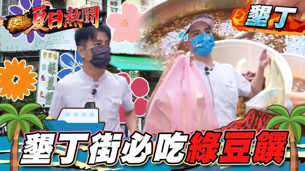 【墾丁】墾丁街必吃綠豆饌【食尚玩家夏日熱鬪特企】20220803 (3/3)