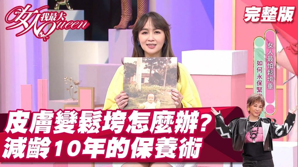 皮膚變鬆垮怎麼辦?達人親授保養術視覺年齡直接少10歲!女人我最大20220309 (完整版)|吳依霖、王盈喬、王彥文醫師、小鐘、惟毅、蔡逸帆、潘映竹、宋哥、金老佛爺