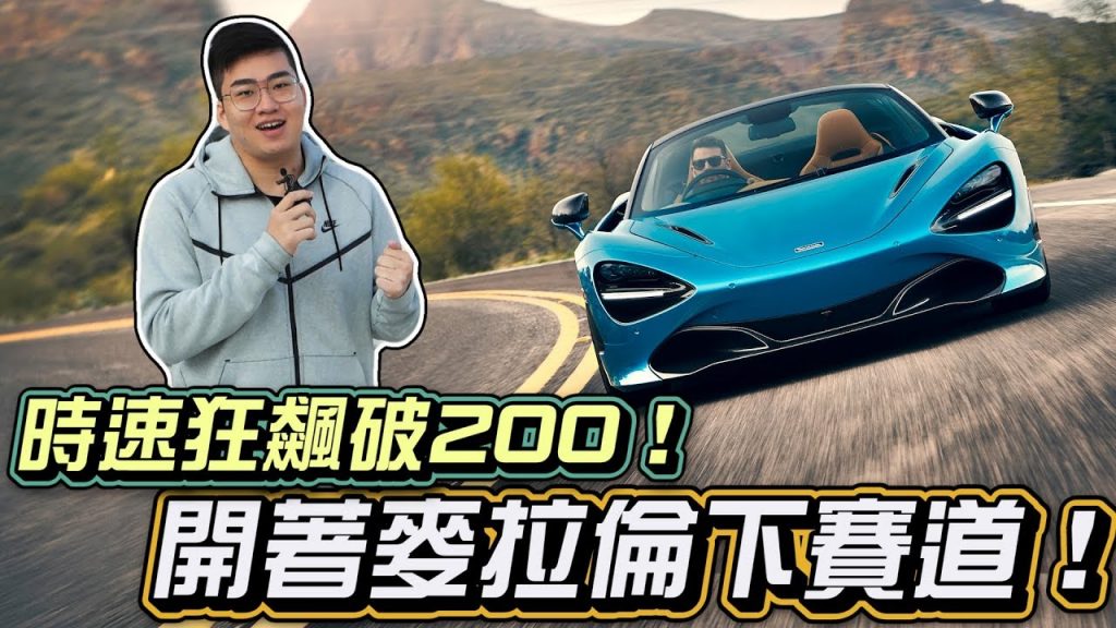 【Joeman】時速狂飆破200!開著麥拉倫720S下賽道!ft.Crazy Man瘋男