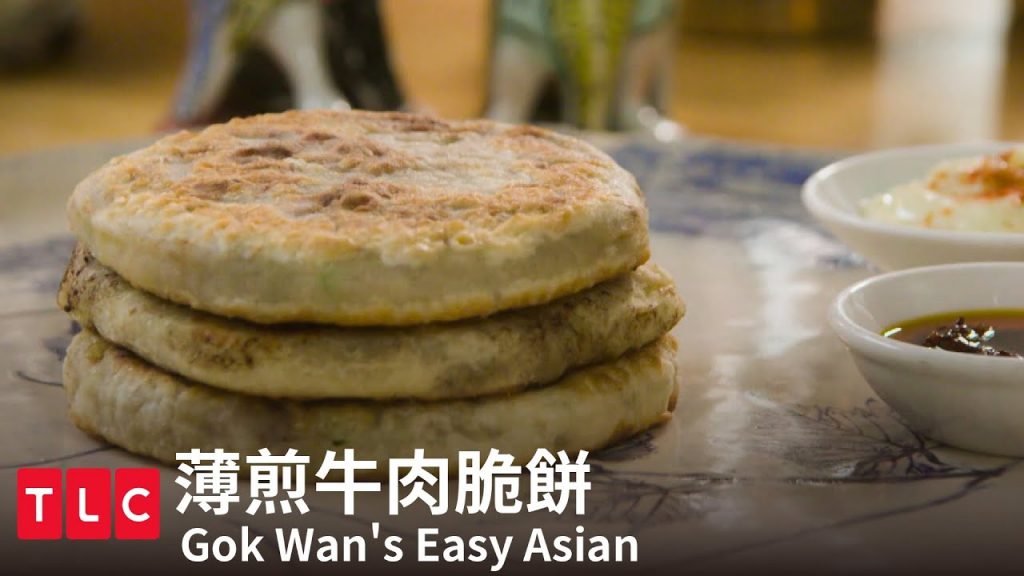 【療癒食物】薄煎牛肉脆餅,中式與英式融合的美妙滋味|TLC 旅遊生活頻道