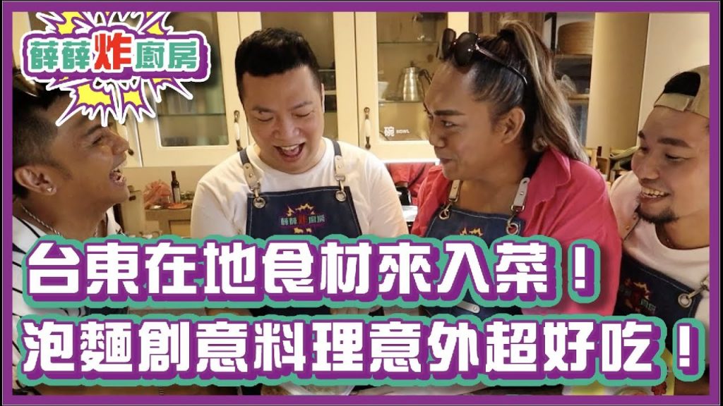 台東在地食材來入菜!泡麵創意料理意外的超好吃!|#薛薛炸廚房|布萊克薛薛