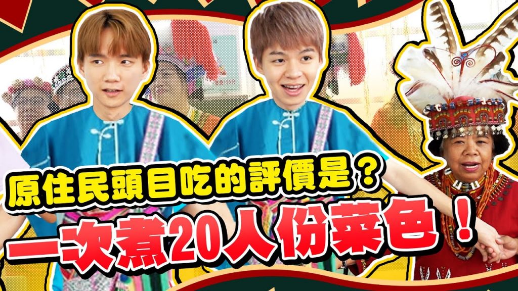 【140萬公益影片】挑戰進廚房一次煮20人份料理,給原住民頭目吃!我們煮的能吃嗎?【黃氏兄弟】世界糧食日 Ft.全民食銀