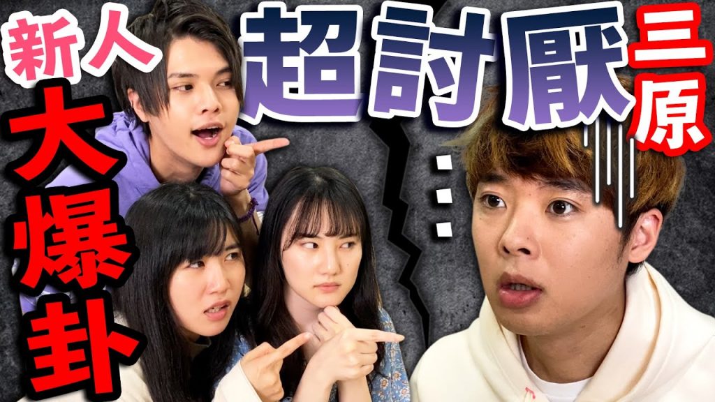 新人爆卦比薩趴!大家已經討厭三原了? !