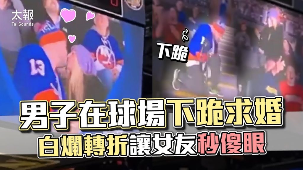 男人在球場下跪求婚,白爛轉折讓女友秒傻眼