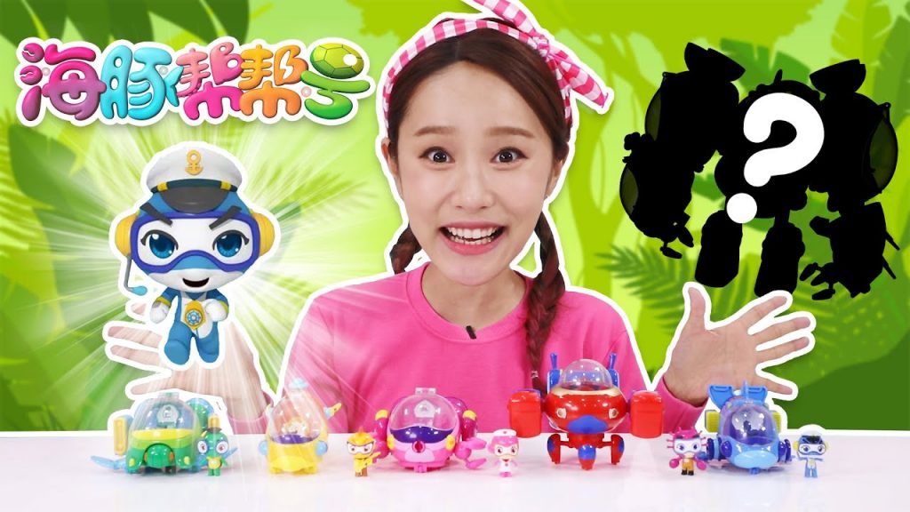 鯊魚寶寶的禮物被颱風刮走了!海豚幫幫號超能俠玩具過家家-基尼