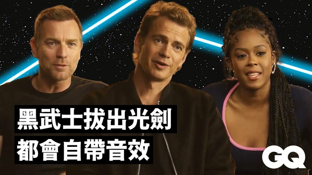 「歐比王」伊旺麥奎格、「黑武士」海登克里斯坦森、「瑞瓦」摩西英格拉姆回答星際大戰相關問題Star Wars Casts Answer 7 Star Wars Questions|GQ Taiwan