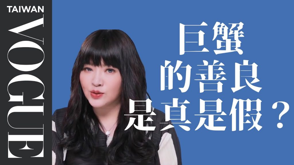 巨蟹放棄人設吧!有委屈就全部說出來|星座小常識|Vogue Taiwan
