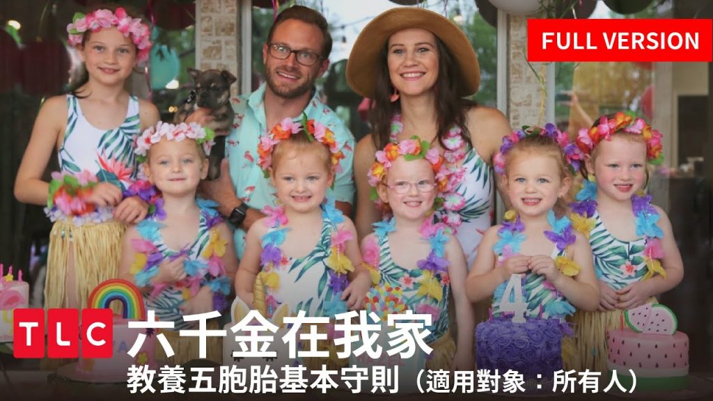 《六千金在我家》到底要怎麼養小孩!育兒血淚經驗全公開|TLC 旅遊生活頻道