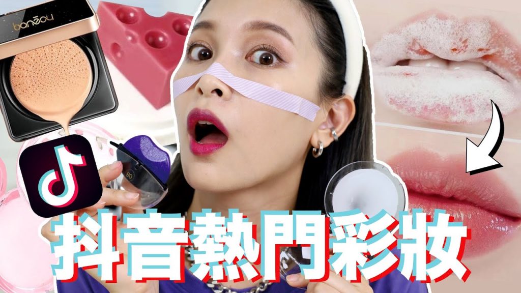 超洗腦抖音彩妝實測🎵到底好用or踩雷?上妝給你看|黃小米Mii