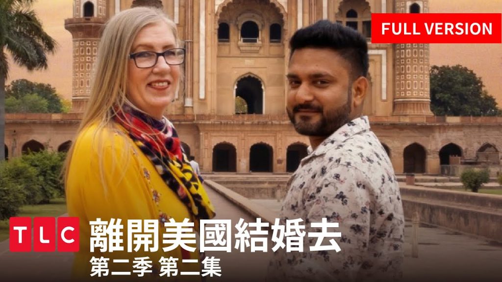 《離開美國結婚去》完整版線上看,我對妳騙騙騙不完~|TLC 旅遊生活頻道
