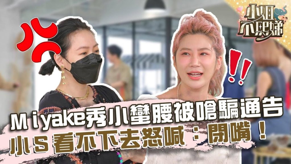Miyake秀小蠻腰被嗆「騙通告」!小S看不下去怒喊:閉嘴!【#小姐不熙娣】20220526 EP60 Part1 木木 Sabrina