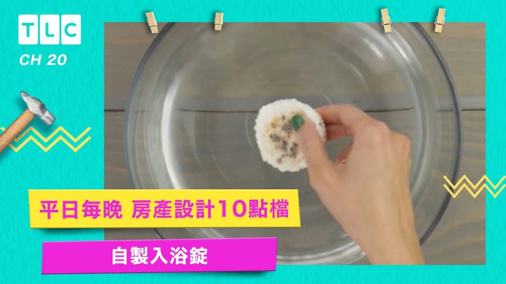 【自製入浴錠】冷冷的天就該泡個熱水澡!|TLC 旅遊生活頻道