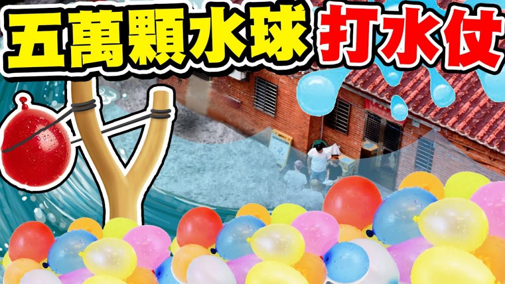 在外婆家打「五萬顆」水球仗!建造城牆超刺激攻城戰,兄弟互砸清涼濕身 【黃氏兄弟】#外婆家系列 EP.19 #水球神器 #水球大戰 Ft.萬國覺醒