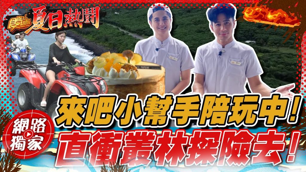【食尚玩家夏日熱鬪特企】來吧!小幫手帶路陪玩中!奔馳於叢林之中終點竟然隱藏拍照聖地:天空之鏡?網路獨家SuperTaste in Kenting, Taiwan 20220803