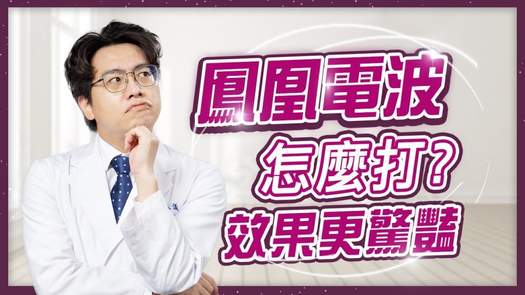 鳳凰電波怎麼打效果更驚豔?女星網紅熱愛鳳凰電波600發,緊緻拉提除皺紋、膠原蛋白激增? |彤顏診所嚴選你的青春無可取代