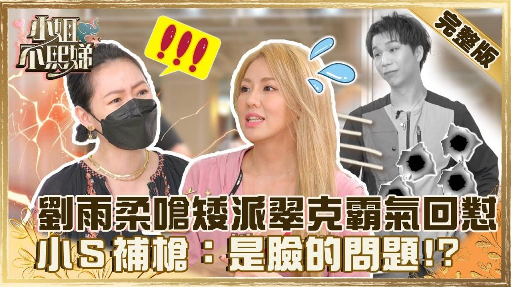 互相傷害!劉雨柔嗆矮派翠克霸氣回懟?練太壯被虧「扛瓦斯」小S補槍:是臉的問題?【#小姐不熙娣】20220526 完整版 EP60 Amanda 劉雨柔